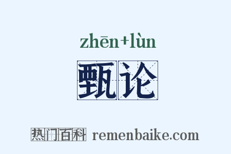 甄论是什么意思的图片